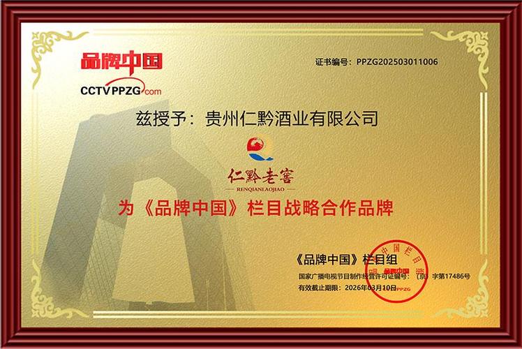 仁黔老窖荣膺品牌中国战略合作品牌 以卓越品质引领白酒行业新风尚