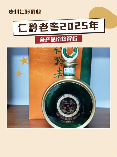 仁黔老窖2025年各产品价格解析